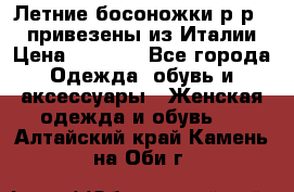 Летние босоножки р-р 36, привезены из Италии › Цена ­ 2 000 - Все города Одежда, обувь и аксессуары » Женская одежда и обувь   . Алтайский край,Камень-на-Оби г.